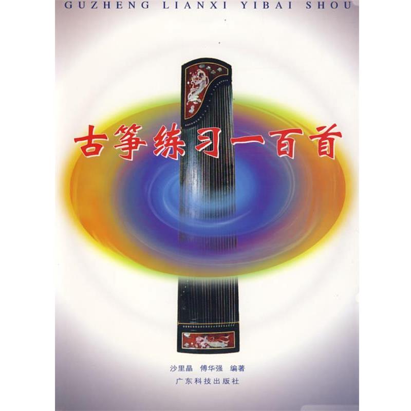 【正版书籍】 古筝练习一百首 沙里品,傅华强 编著 广东科技出版社