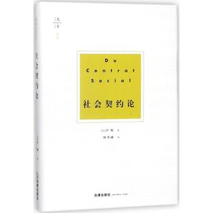 【正版书籍】 社会契约论 [法] 卢梭 著 法律出版社