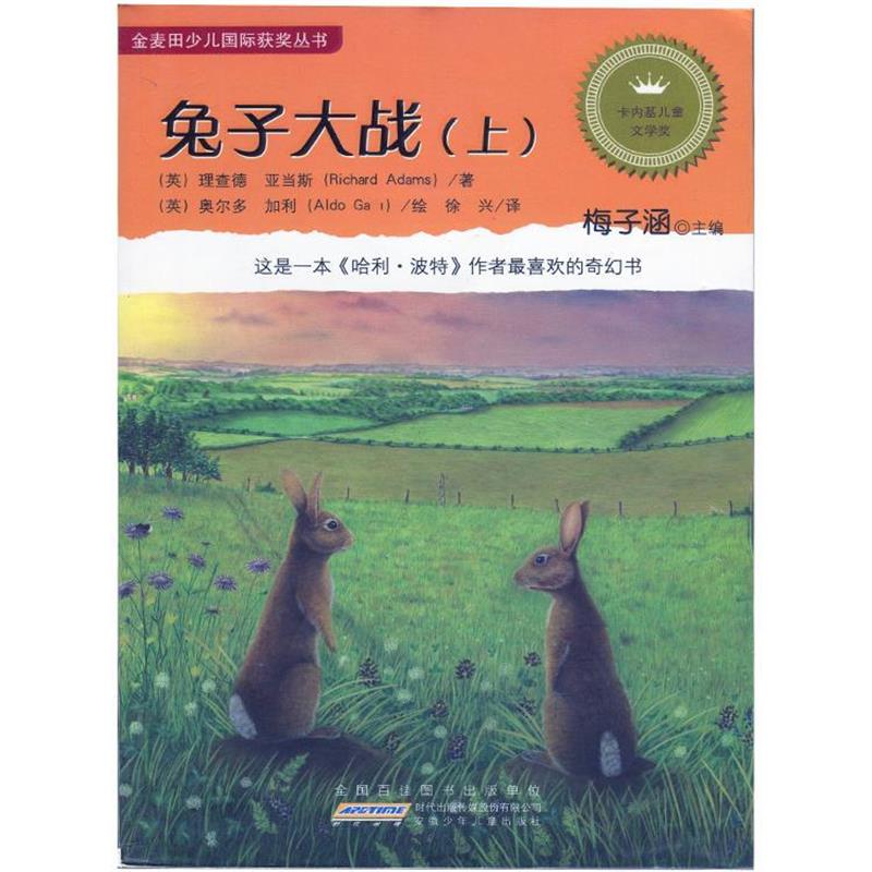 【正版书籍】 金麦田少儿国际获奖丛书:兔子大战 [英] 理查德·亚当斯 著,梅子涵 编,[英] 奥多尔·加 安徽少儿出版社