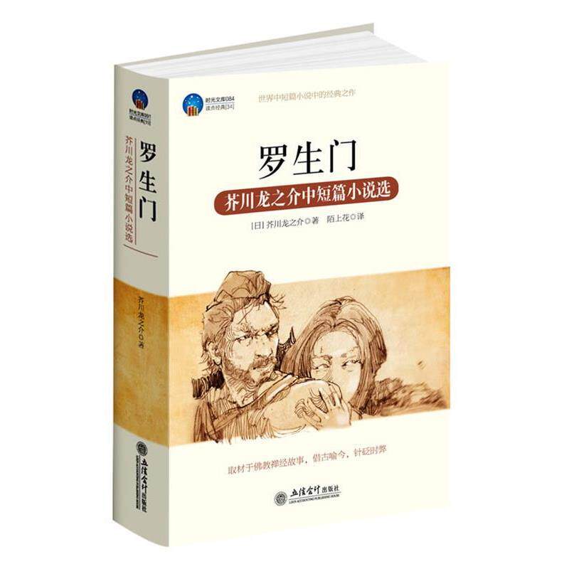 【正版书籍】 时光文库-罗生门:芥川龙之介中短篇小说选 (日)芥川龙之介 著,陌上花 译 立信会计出版社