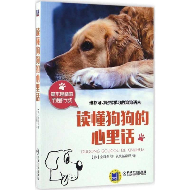 【正版书籍】 读懂狗狗的心里话 (韩)金润贞 著,沃资拓翻译 译 机械工业出版社