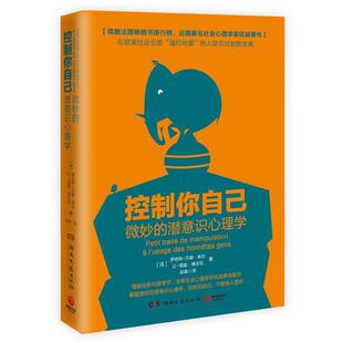 【正版书籍】 控制你自己:微妙的潜意识心理学 罗伯特-万森·朱尔 让-雷翁·博沃瓦 湖南文艺出版社