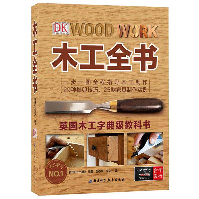 【正版书籍】 木工全书 英国DK出版社 著,张亦斌,李文一 译 北京科学技术出版社