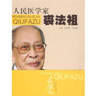 【正版书籍】 人民医学家裘法祖 肖克难,余培超主编 湖北人民出版社