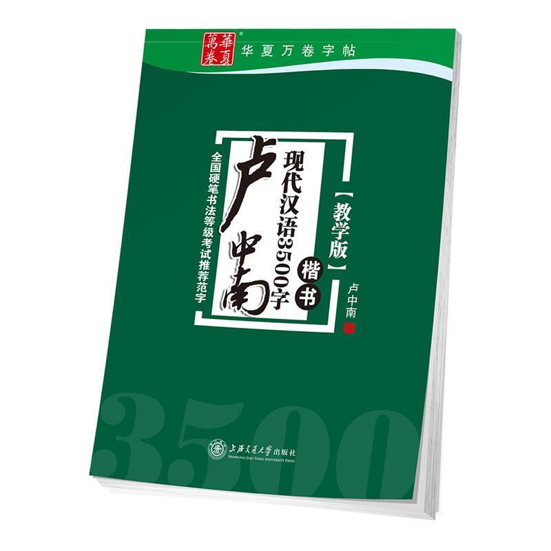 【正版书籍】 华夏万卷字帖 卢中南现代汉语3500字 楷书 卢中南 书 上海交通大学出版社