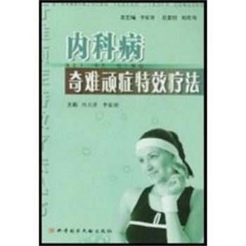 【正版书籍】 内科病奇难顽症疗法  上海科技文献出版社
