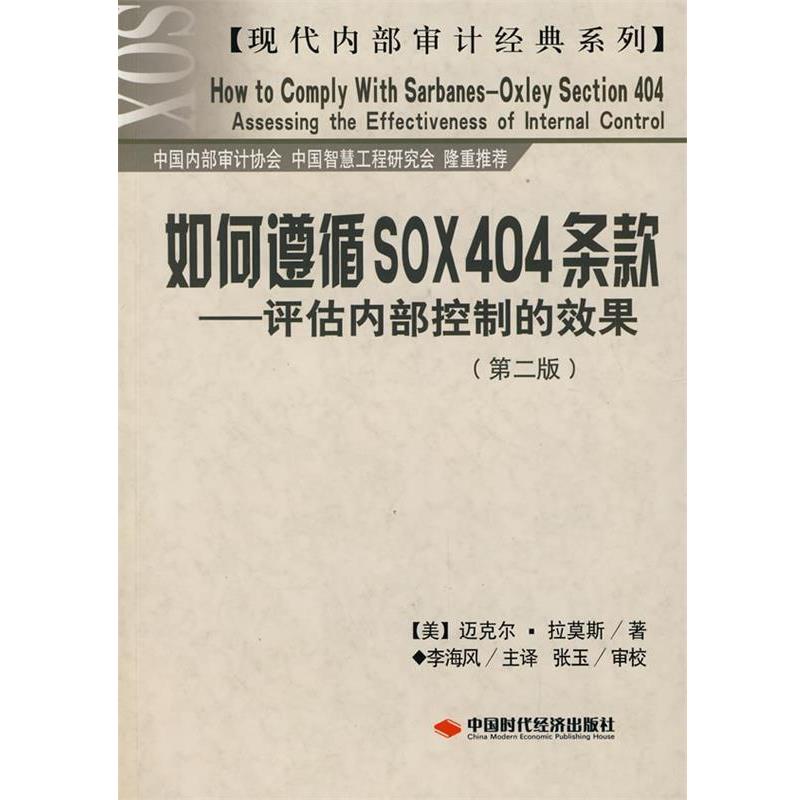 【正版书籍】 如何遵循SOX404条款—评估内部控制的效果 (美)拉莫斯 著,李海风 主译,张玉 审校 中国时代经济出版社出版发行