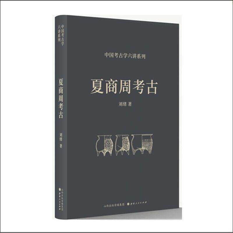 【正版书籍】 夏商周考古 刘绪 山西人民出版社