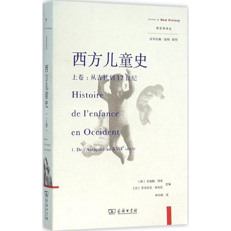 【正版书籍】 西方儿童史 (意)艾格勒·贝奇(Egle Becchi),(法)多米尼克·朱利亚(Dominique Julia) 主编,申华明 译 商务印书馆