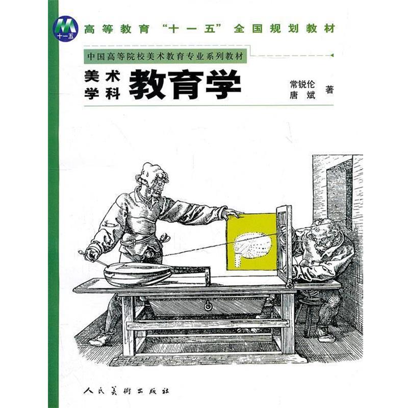 【正版书籍】 美术学科教育学 常锐伦,唐斌　著 人民美术出版社