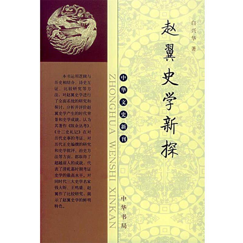 【正版书籍】 赵翼史学新探—中华文史新刊 白兴华 著 中华书局