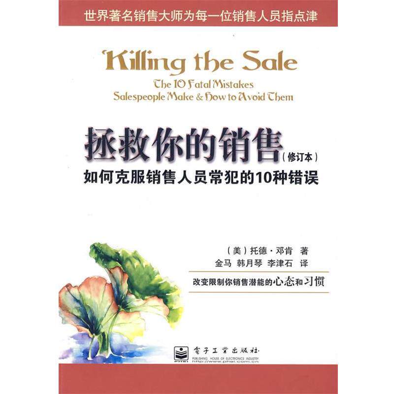 【正版书籍】 拯救你的销售:如何克服销售人员常犯的10种错误(修订 (美)邓肯 著,金马,韩月琴,李津石 译 电子工业出版社