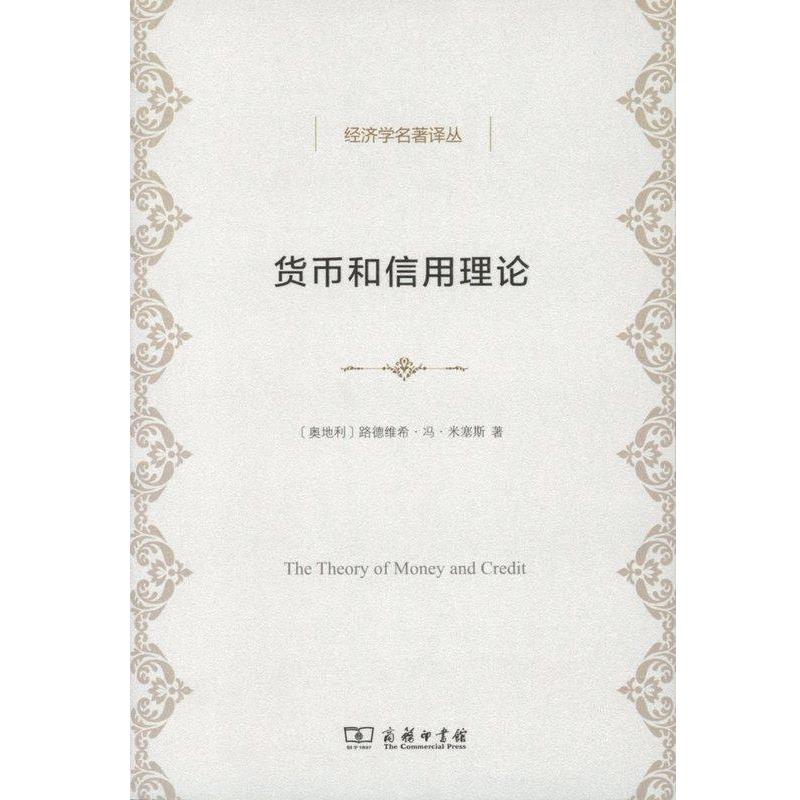 【正版书籍】 货币和信用理论 路德维希·冯·米塞斯 商务印书馆