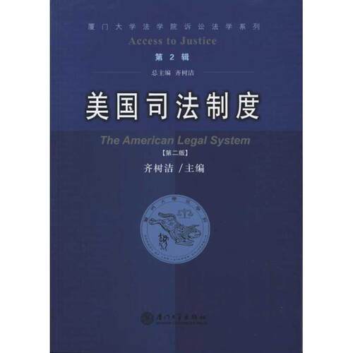 【正版书籍】 美国司法制度 齐树洁 主编 厦门大学出版社