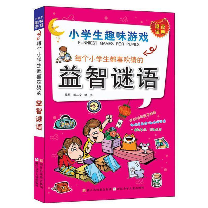 【正版书籍】 小学生趣味游戏:每个小学生都喜欢猜的益智谜语 刘二安 浙江少年儿童出版社