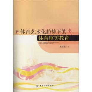 【正版书籍】 体育艺术化趋势下的体育审美教育 朱海艳 著 中国纺织出版社