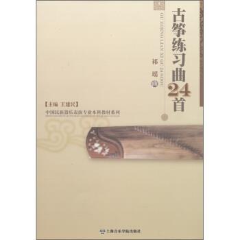 【正版书籍】 古筝练习曲24首 祁瑶,王建民 编 上海音乐学院出版社