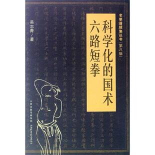 【正版书籍】 六路短拳 吴志青　著 山西科学技术出版社