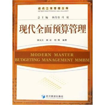 【正版书籍】 现代全面预算管理 侯龙文 等 著 经济管理出版社