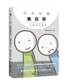 【正版书籍】 今天也想表白你:小绿和小蓝1 笛子Ocarina 百花洲文艺出版社
