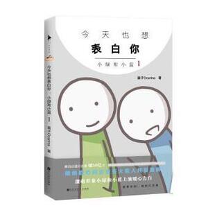 【正版书籍】 今天也想表白你:小绿和小蓝1 笛子Ocarina 百花洲文艺出版社