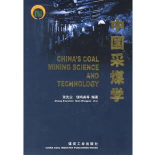 【正版书籍】 中国采煤学 张先尘 等编著 煤炭工业出版社