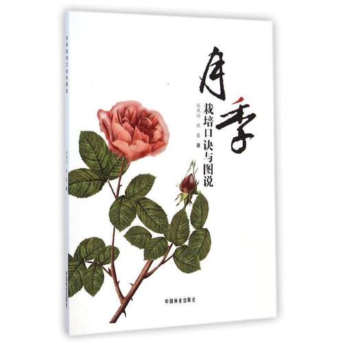 【正版书籍】 月季栽培口诀与图说 张凤仪,张晨　著 中国林业出版社