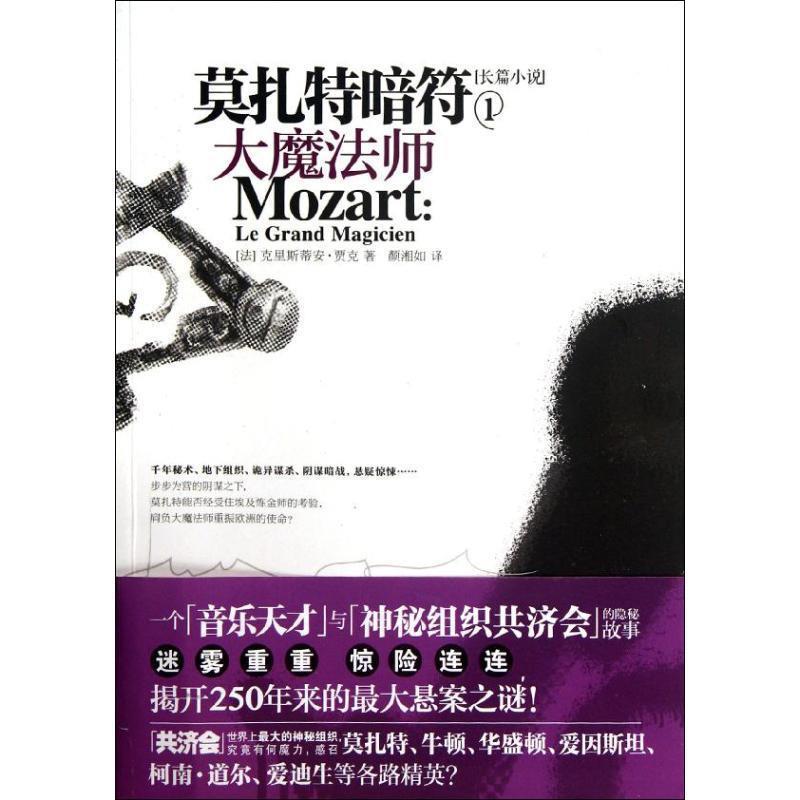 【正版书籍】 莫扎特暗符1:大魔法师 (法) 克里斯蒂安·贾克著 江苏人民出版社