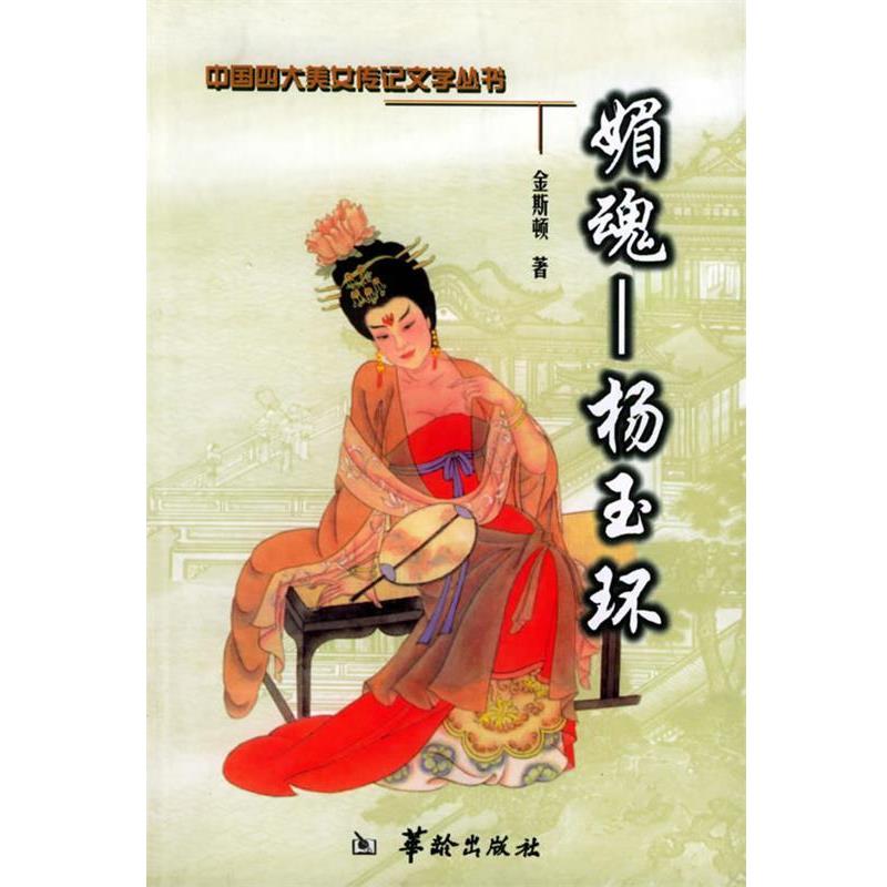 【正版书籍】 媚魂:杨玉环——中国四大美女传记文学 金斯顿 著 华龄出版社