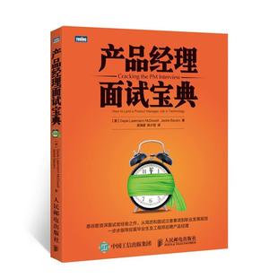 著 正版 麦克道尔 吴海星 人民邮电出版 产品经理面试宝典 译 书籍 社 美 陈少芸 巴瓦罗