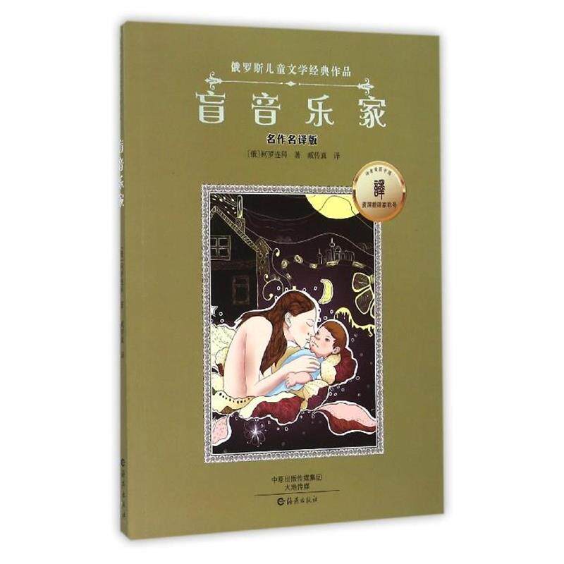 【正版书籍】 盲音乐家 [俄] 柯罗连科 著,臧传真 译 海燕出版社