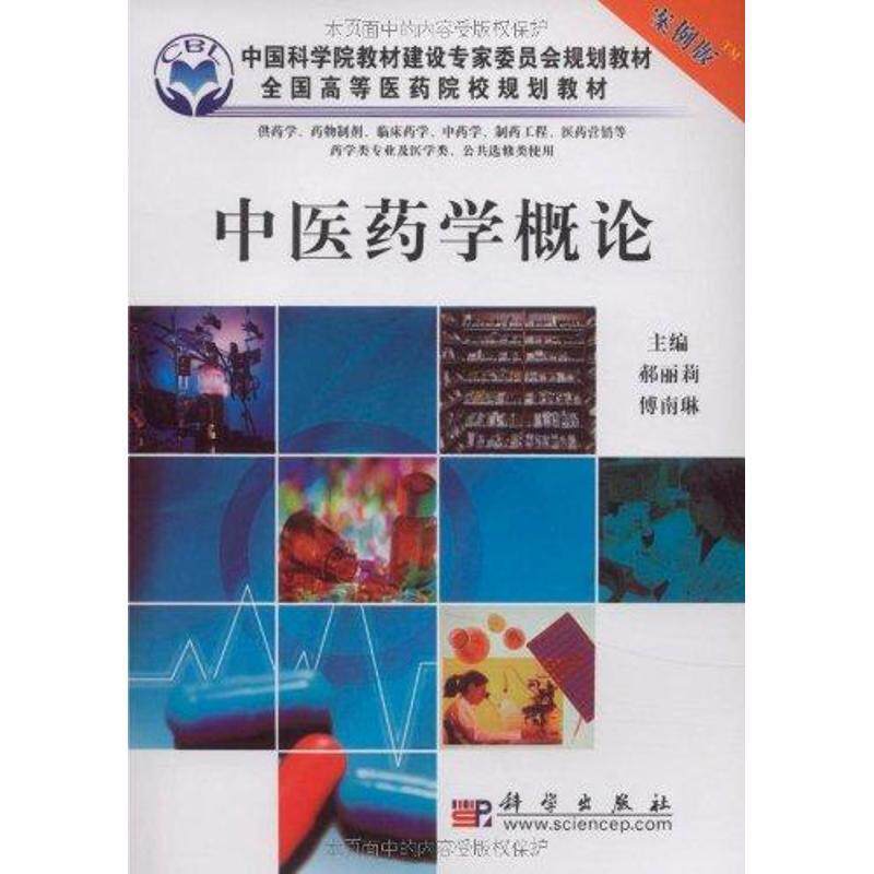 【正版书籍】 中医药学概论 郝丽莉 科学出版社