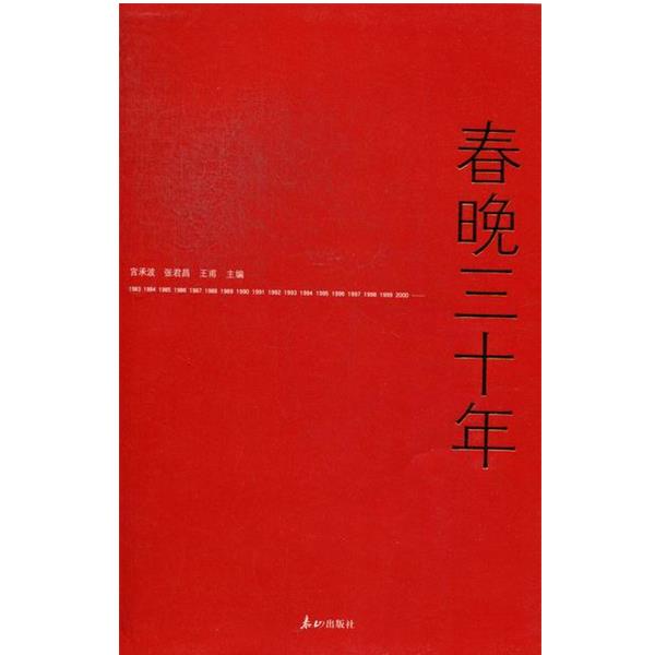 【正版书籍】 春晚三十年 宫承波,张君昌,王甫 编 泰山出版社