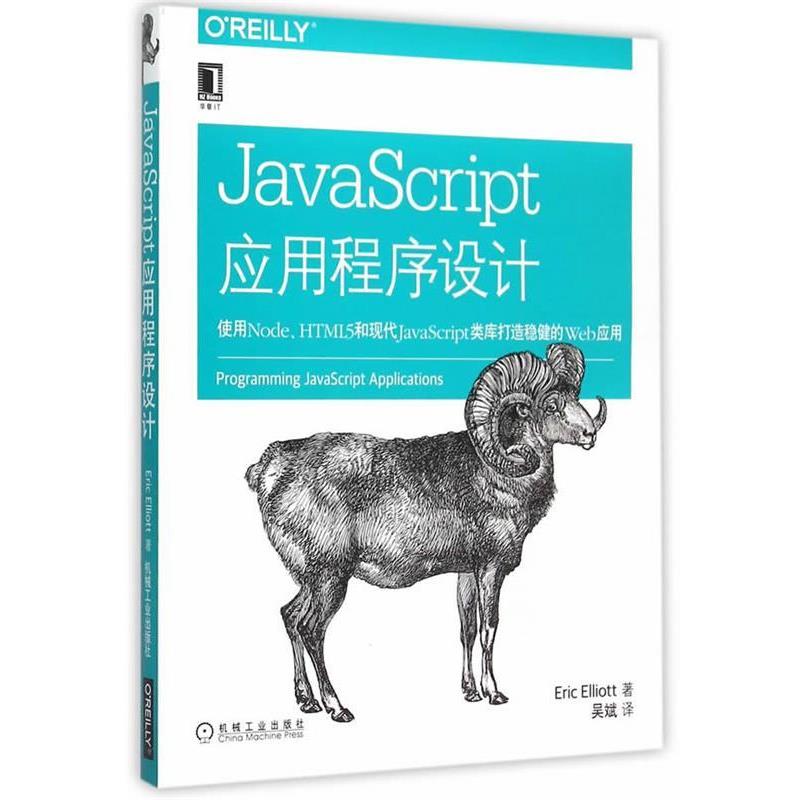 【正版书籍】 JavaScript应用程序设计 Eric Elliott, 吴斌 机械工业出版社