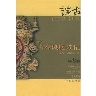 【正版书籍】 新编古春风楼琐记 高拜石 著 作家出版社