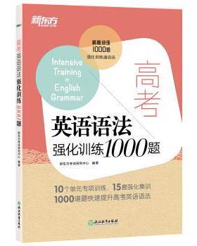 【正版书籍】 新东方 高考英语语法强化训练1000题 新东方考试研究中心 著 浙江教育出版社