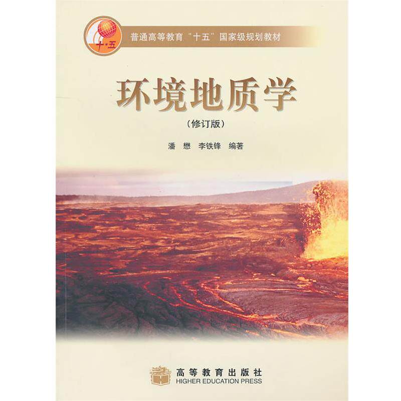 【正版书籍】 环境地质学 潘懋,李铁锋 编著 高等教育出版社