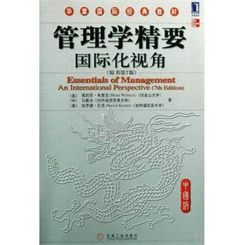 【正版书籍】 管理学精要:国际化视角 (美)韦里克,(中)马春光,(美)孔茨　著 机械工业出版社