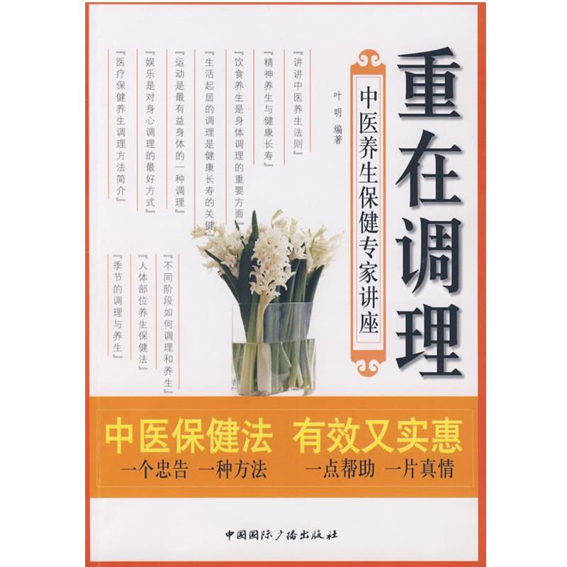 【正版书籍】 重在调理:中医养生保健专家讲座 叶明 编著 中国国际广播出版社