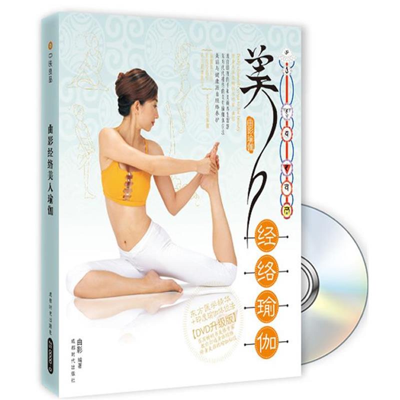 【正版书籍】 美人经络瑜伽 曲影　编著 成都时代出版社