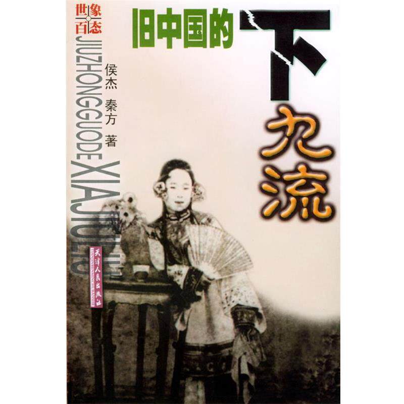 【正版书籍】 旧中国的下九流 侯杰 秦方 著 天津人民出版社