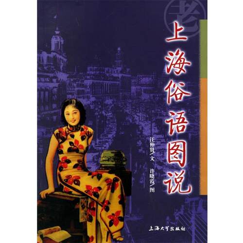 【正版书籍】 上海俗语图说 汪仲贤 著 上海大学出版社