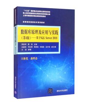 【正版书籍】 数据库原理及应用与实践:基于SQL Server 2019 贾铁军,曹锐,刘建准,邓红霞,降爱莲等 清华大学出版社