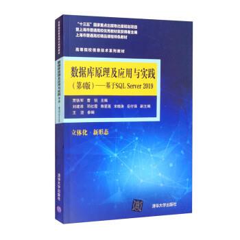 【正版书籍】 数据库原理及应用与实践:基于SQL Server 2019 贾铁军,曹锐,刘建准,邓红霞,降爱莲等 清华大学出版社
