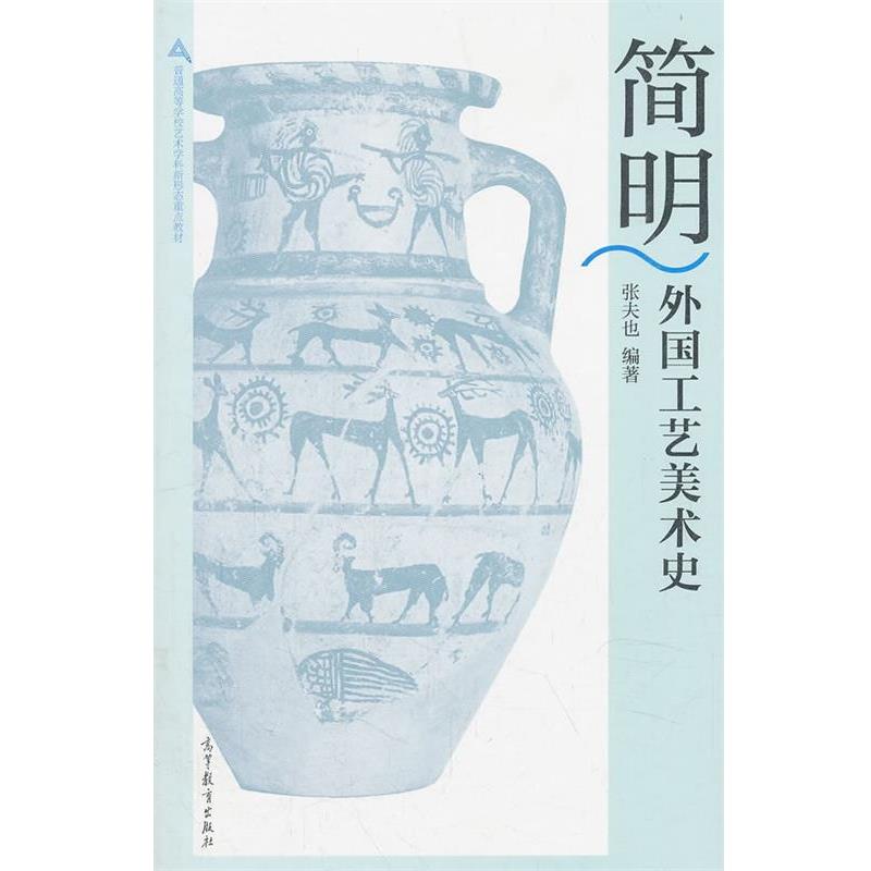【正版书籍】 简明外国工艺美术史 张夫也 高等教育出版社