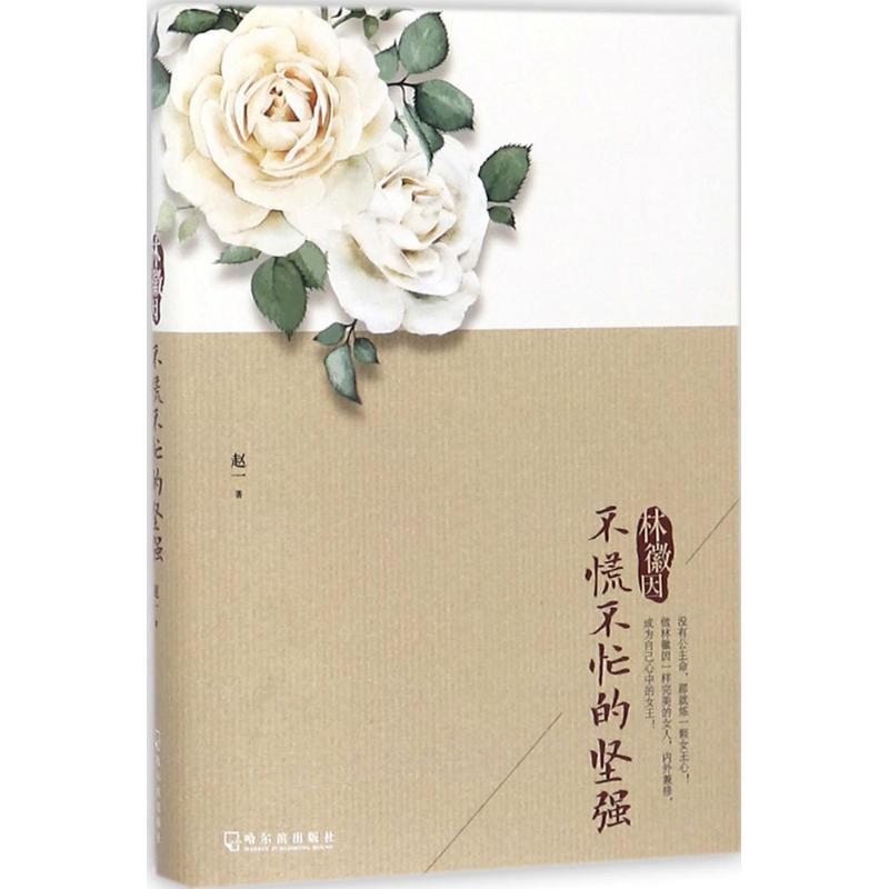 【正版书籍】 林徽因:不慌不忙的坚强 赵一 著 哈尔滨出版社