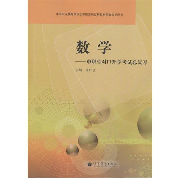 【正版书籍】 中等职业教育课程改革国家规划新教材配套教学用书·数学:中职生对口升学考试总复习 李广全 编 高等教育出版社