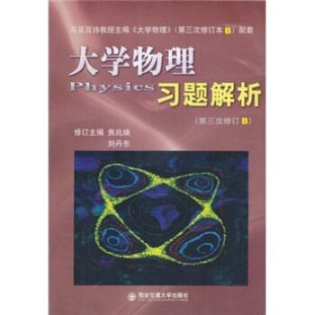 【正版书籍】 大学物理习题解析 焦兆焕,刘丹东 著 西安交通大学出版社