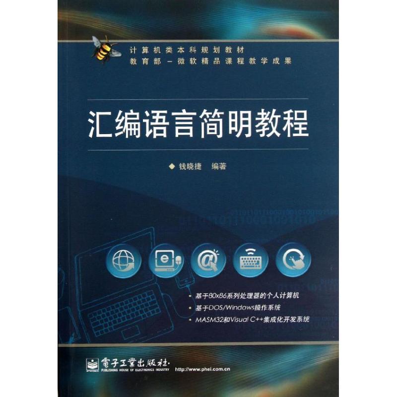 【正版书籍】 汇编语言简明教程 钱晓捷 编著 电子工业出版社