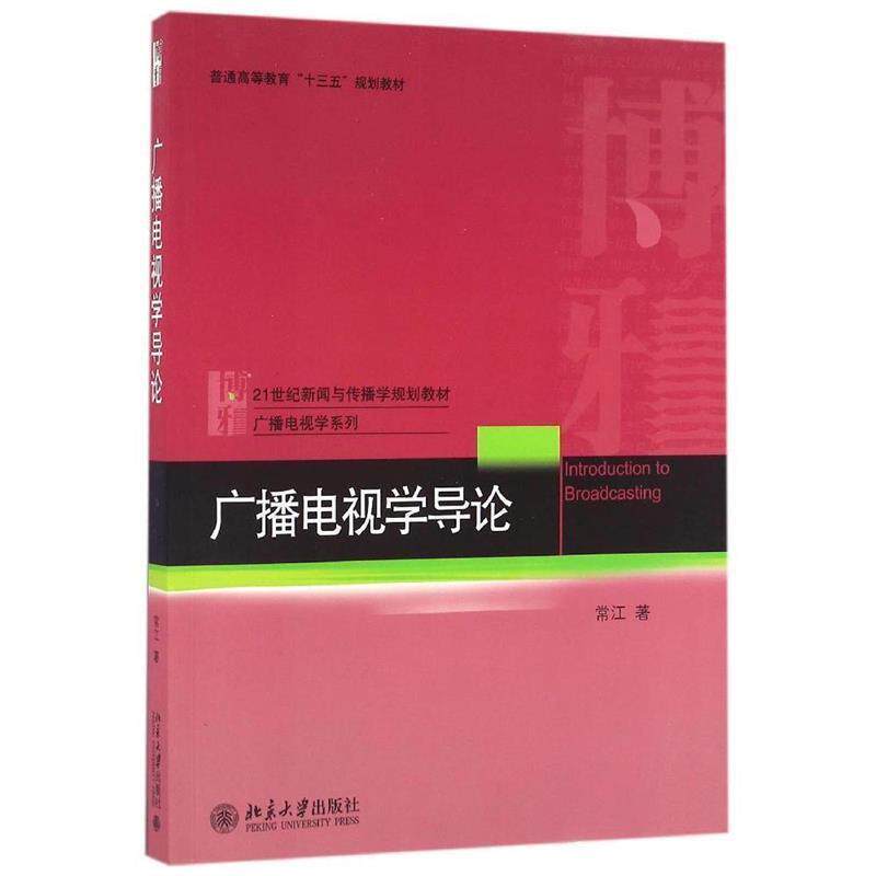【正版书籍】 广播电视学导论 常江 著 北京大学出版社